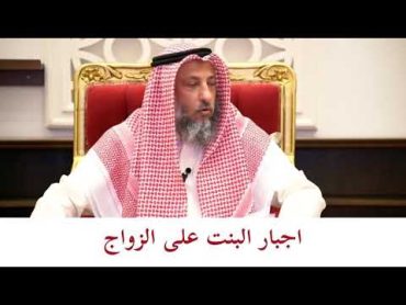 تزويج البنت بدون رضاها  رسالة لأولياء الأمور