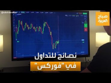 صباح العربية  نصائح للتداول في سوق العملات "فوركس" بذكاء وأمان