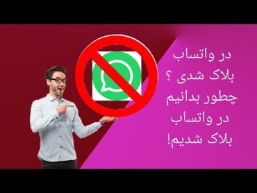 در واتساب بلاک شدی؟ چطور بدانیم که در واتساب بلا ک شدیم! how do we knew we are blocked in whatsapp