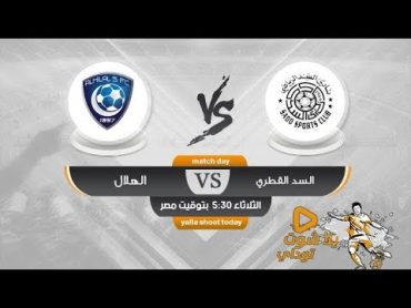 بث مباشر مباراة الهلال والسد القطري دوري ابطال آسيا