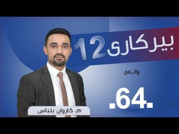 بیركاری 12  م.كاروان  وانەی 64