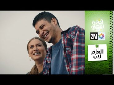 برامج رمضان : الفيلم التلفزي  العام زين