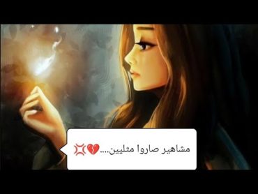 مشاهير صاروا مثليين......🏳️‍🌈💢💔