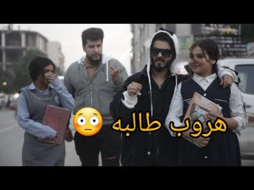 انكسار طالبه 😳 في المدرسه بسبب الحب💔 فلم واقعي؟