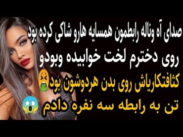 همسایه ها از آه وناله های شبونمون شاکی بودن 😱دخترم لخت،زیر دوسپسرم بودو بدنش پراز کثافت اون شده بود