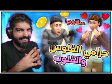 حرامي الفلوس والقلوب !!  78 ( تحدي السرقة )  The Sims 4