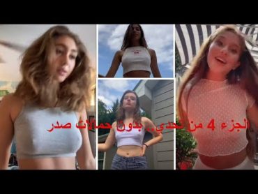 بدون حمالة صدر.. تحدي رقم 4/nobrachallenge/tiktok