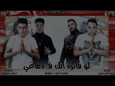 مهرجان " ابطال ومشتهم مره " حلقولو  مودي امين  انتاج ML Music 🎵