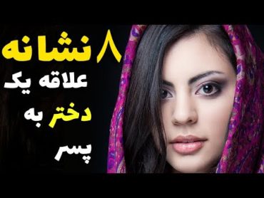 نشانه های علاقه دختر   8 نشانه علاقه یک دختر به  یک پسر