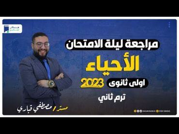 مراجعة ليلة الامتحان أحياء اولي ثانوي ترم ثاني 2023