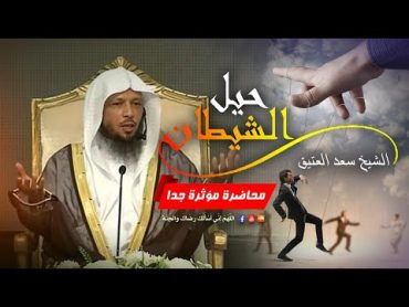 حيل الشيطان  محاضرات دينية مؤثرة جدا سعد العتيق  غير حياتك