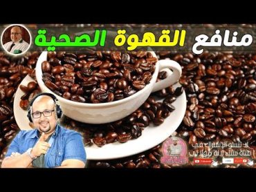 منافع القهوة الصحية وطريقة شربها بدون مضرة مع الدكتور عماد ميزاب imad mizab