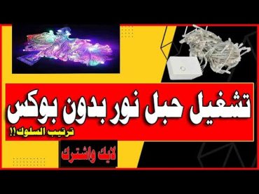 تشغيل حبل نور الزينه بدون بوكس نهائى  طريقة ترتيب السلوك بنفسك فى البيت