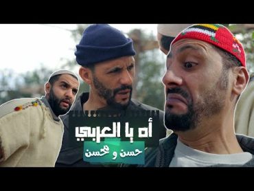 Hassan & Mohsine  Ah ya l3arbi  ( Official Music Video)  2023  ( حسن و محسن  أه يا العربي( اغاني