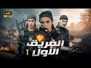 المسلسل التركي  الفريق الاول  الحلقة 1 بجودة HD