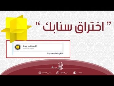 طريقة جديدة لاختراق حسابات سناب شات   👻