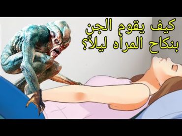 كيف يقوم الجن بنكاح المرأه وهي نائمه ؟؟ وهل تشعر وكأنها مع رجل ؟؟ إجابه صادمه