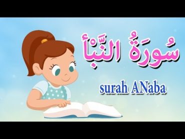 سورة النبأ مجودة  قرآن كريم بالتجويد  Quraan  surah Amma