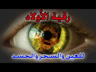 رقية شرعية لرد الحسد والعين عن الاولاد  سورة الفاتحة 7 مرات اية الكرسي 7 المعوذات 7