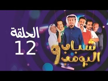 Shabab El Bomb  Episode 12  مسلسل شباب البومب  ج9  الحلقة الثانية عشر  الـــجــــاحـــــد