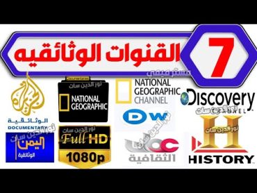 اعرف 7 قنوات وثائقية رهيبة  للتوضيح اجمل قنوات النايل سات الوثائقيه  2024