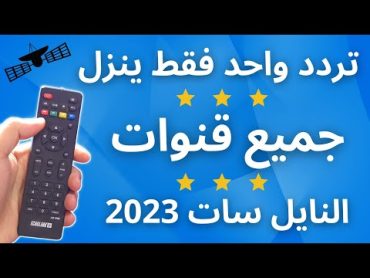 تردد واحد ينــ ــزل جميع قنوات النايل سات 2023  تردد شبكي لكل القنوات  النايل سات 301