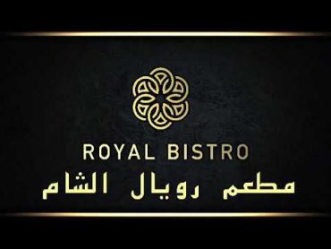 من أجمل المطاعم العربية في مدينة بون  Eines der schönsten arabischen Restaurants in Bonn