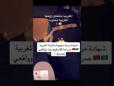 شهادة امرأة سعودية بالمراة المغربيه كلام خطييير