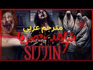 فيلم سجين الاندونيسي  SIJJIN 2024 / كامل مترجم عربي جودة HD فيلم حير العالم السحر ألاسود