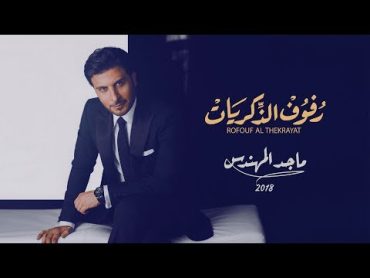 رفوف الذكريات  ماجد المهندس  جديد وحصري 2018  النسخة الأصلية HD