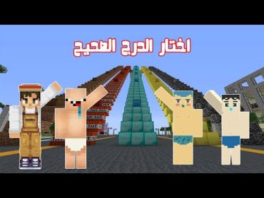 فلم ماين كرافت : اختر الدرج الصحيح و الا ستموت مع زعرور !!؟ 🔥😱