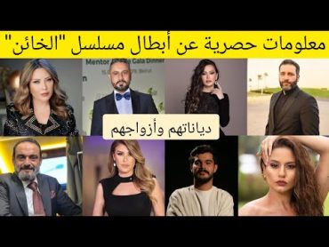 معلومات عن أبطال مسلسل "الخائن" : أزواجهم وزجاتهم، جنسياتهم، أعمارهم، وديانتهم🙁💥