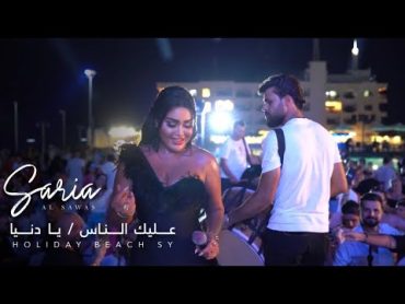 Saria Al Sawas holiday beach [ SYRIA ] (2023) /ساريه السواس  عليك الناس تنافسني حفلة