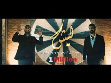 مصطفى الربيعي و اوميت يشار  ليش (2021)  Mustafa Al Rubaie ft. Ümit Yaşar