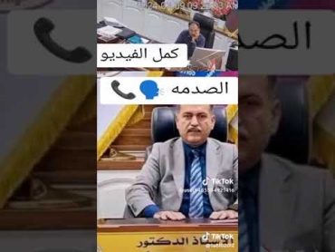 فضيحة جديدة فيديو مكالمة بين عميد جامعة البصرة الدكتور عماد شعلان الشاوي مع احدى الطالبات