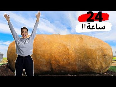 سافرت وقضيت 24 ساعة داخل اكبر بطاطا في العااالم !! 🥔