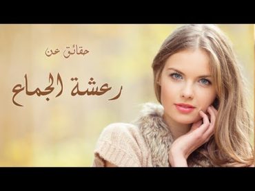 حقائق عن رعشة الجماع لا تعرفينها !!! ►HD