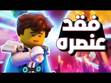 چاي فقد عنصره في الموسم الجديد لنينجاغو   LEGO Ninjago ❤🔥