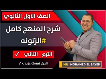 الصف الاول الثانوي شرح المنهج كامل الزتونه الترم التاني