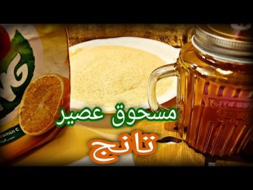 عندك يوسفي وبرتقال كتير.تعالي نعمل.عصاير لرمضان.ونحفظهابدون ثلاجه.Homemade Tang تانج مشروبات رمضان