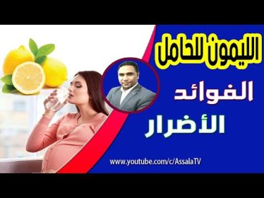 هل تعلم ما يحدث للجنين والأم عند تناول عصير الليمون أثناء الحمل  فوائد الليمون واضراره