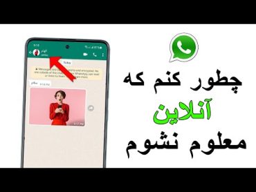 چطور کنم که در واتس آپ  آنلاین معلوم نشوم whatsapp