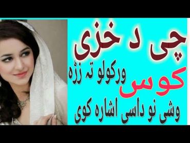 پشتو جنسی معلومات د خزی چی کوروالی تہ زڑہ نو داسی اشارہ کوی د خزی د گرمیدو نخی