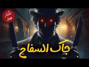 لغز عمره أكتر من قرن  قاتل النساء جاك السفاح