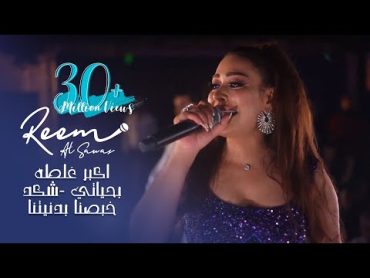 Reem AlSawas 2022  ريم السواس  اكبر غلطه بحياتي  شكد خبصنا بدنيتنا  حفلة اللاذقية