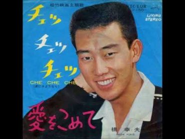 橋 幸夫／チェッ・チェッ・チェッ（涙にさよならを） （1964年）