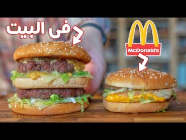 جربوا أسهل برجر بيج ماك🍔 + صوص ماكدونالدز الأصلي في 30 دقيقة فقط …!