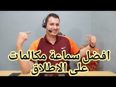 افضل سماعة بلوتوث للمكالمات على الإطلاق