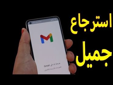 طريقة استرجاع gmail حساب جوجل جيميل google