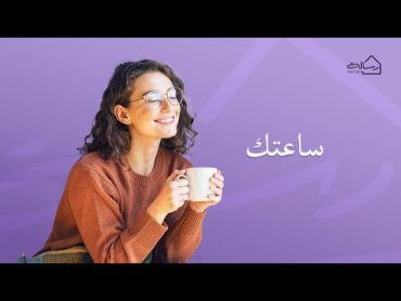 ساعتك  رسالة مع مريم